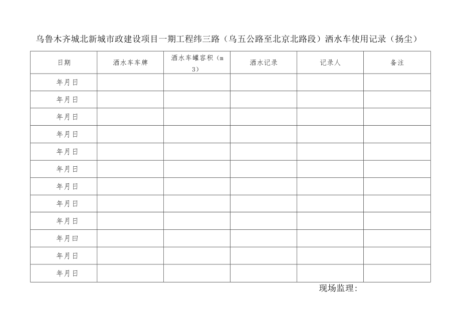 城北水车台班记录（扬尘）（范本）.docx_第2页