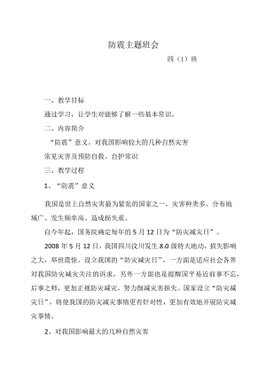 四（1）班防震减灾主题班会.docx