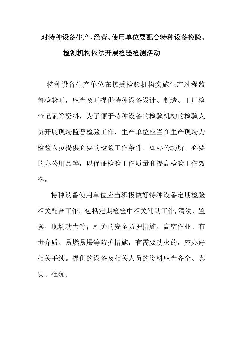 对特种设备生产经营使用单位要配合特种设备检验检测机构依法开展检验检测活动.docx_第1页