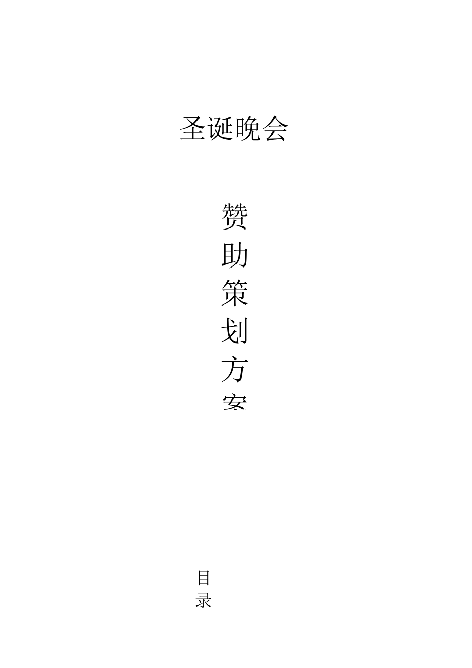 圣诞晚会赞助策划书.docx_第1页