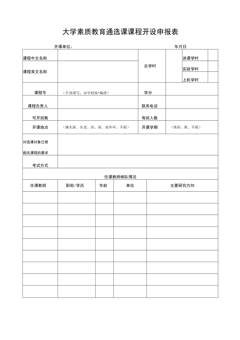 大学素质教育通选课课程开设申报表.docx_第1页