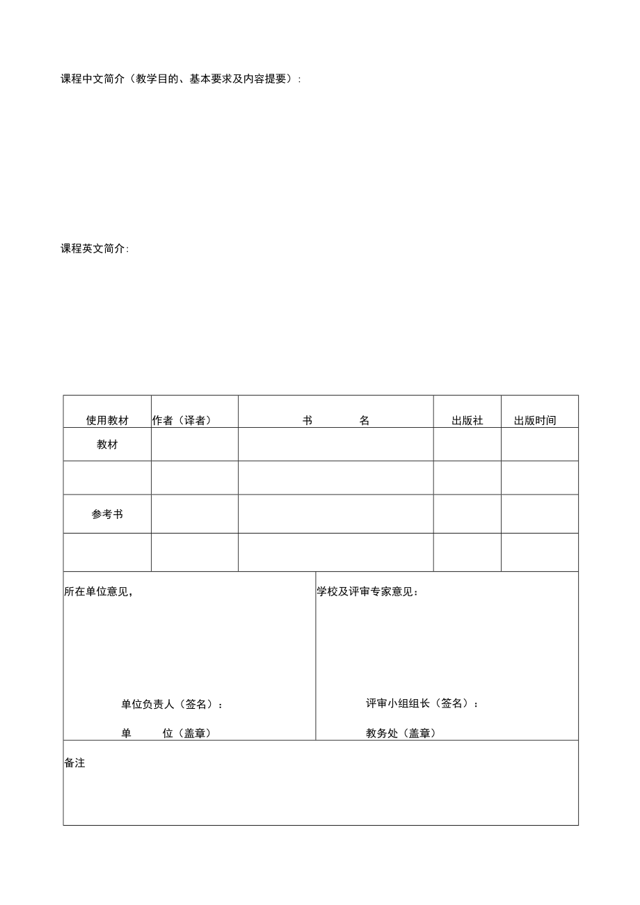 大学素质教育通选课课程开设申报表.docx_第2页