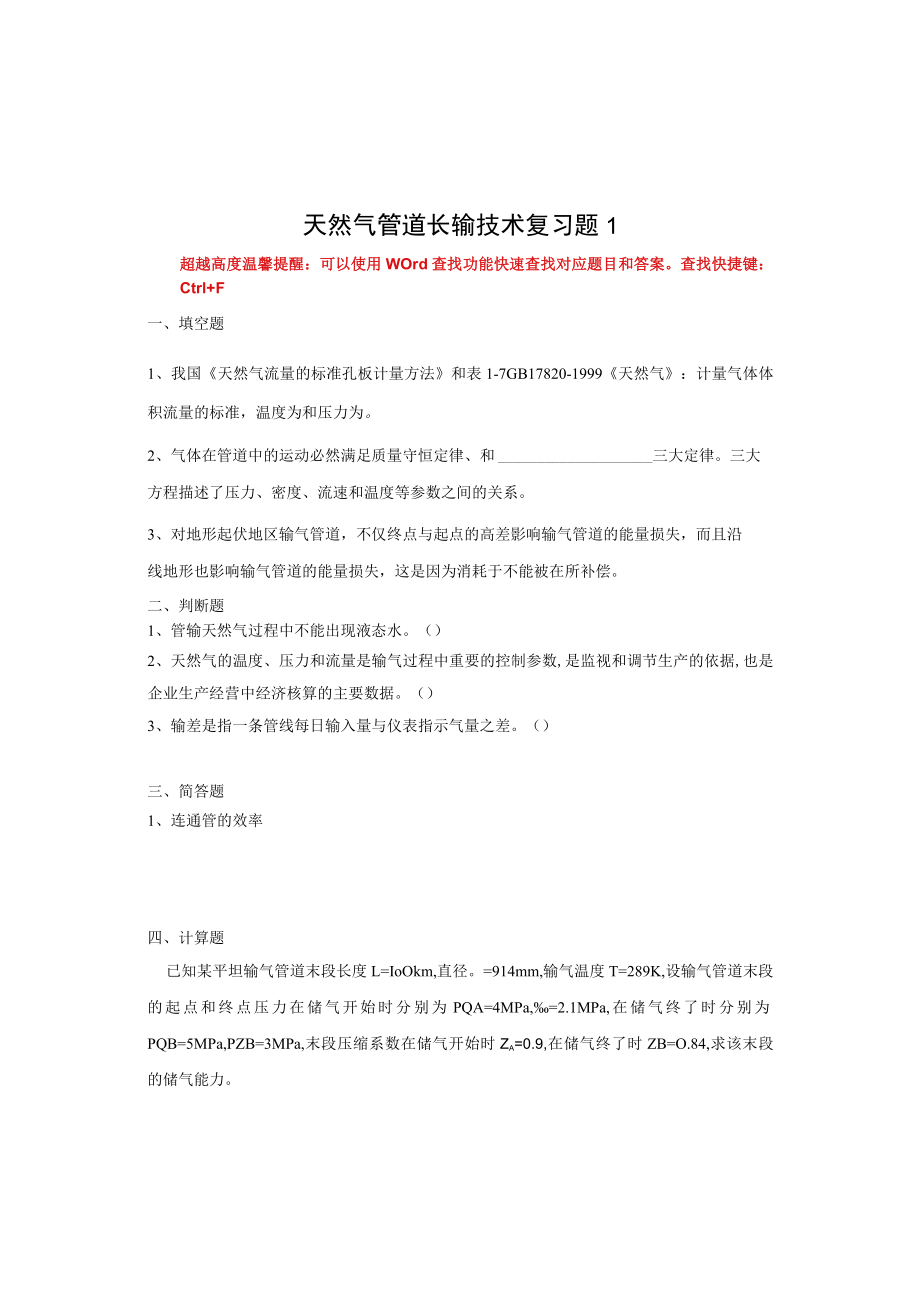 国家开放大学23717天然气长输技术期末考试复习资料汇编.docx_第1页