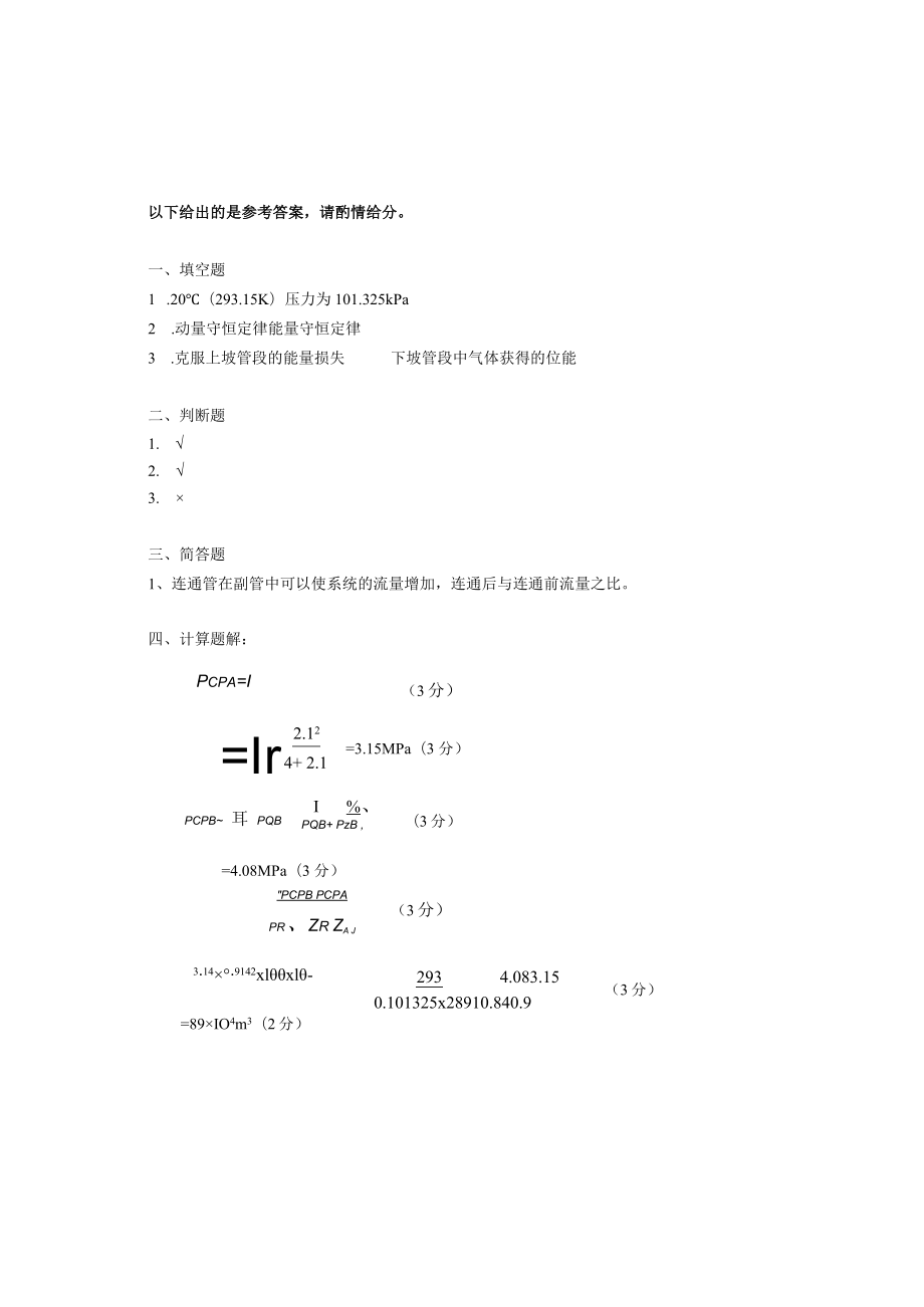 国家开放大学23717天然气长输技术期末考试复习资料汇编.docx_第2页