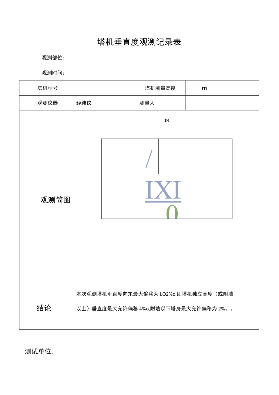 塔式起重机垂直度观测记录表.docx_第1页