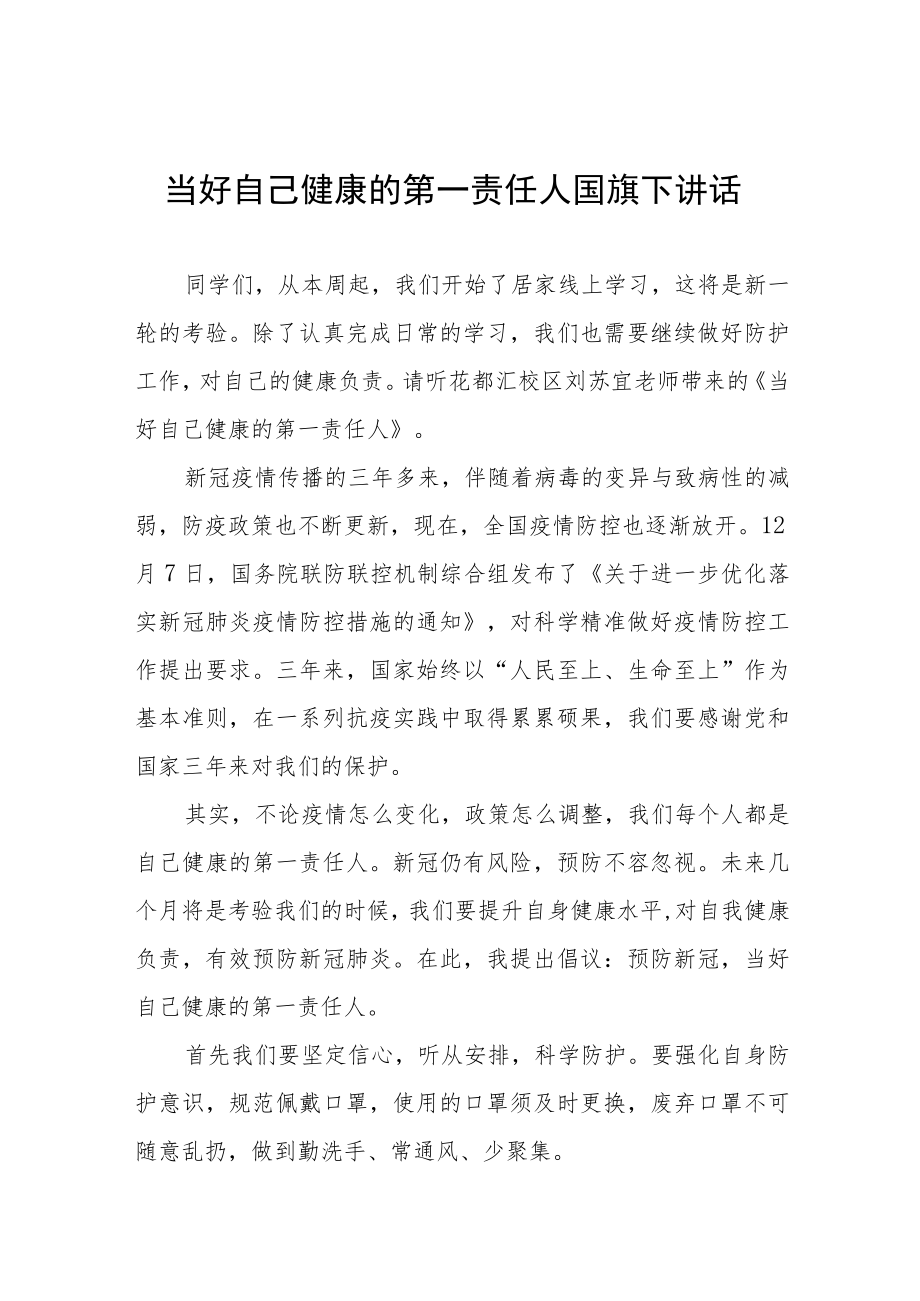 国旗下讲话：做好自己健康的第一责任人七篇.docx_第1页