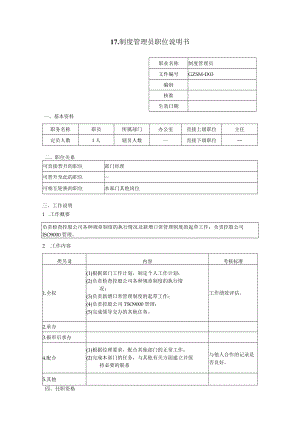 制度管理员职位说明书.docx