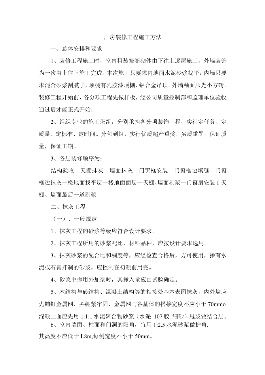 厂房装修工程施工方法.docx_第1页