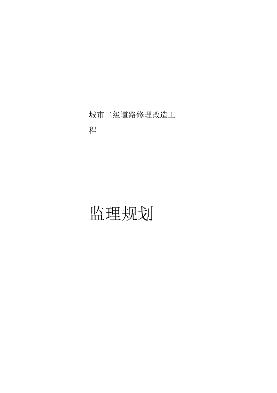 城市道路改造工程监理规划.docx_第1页