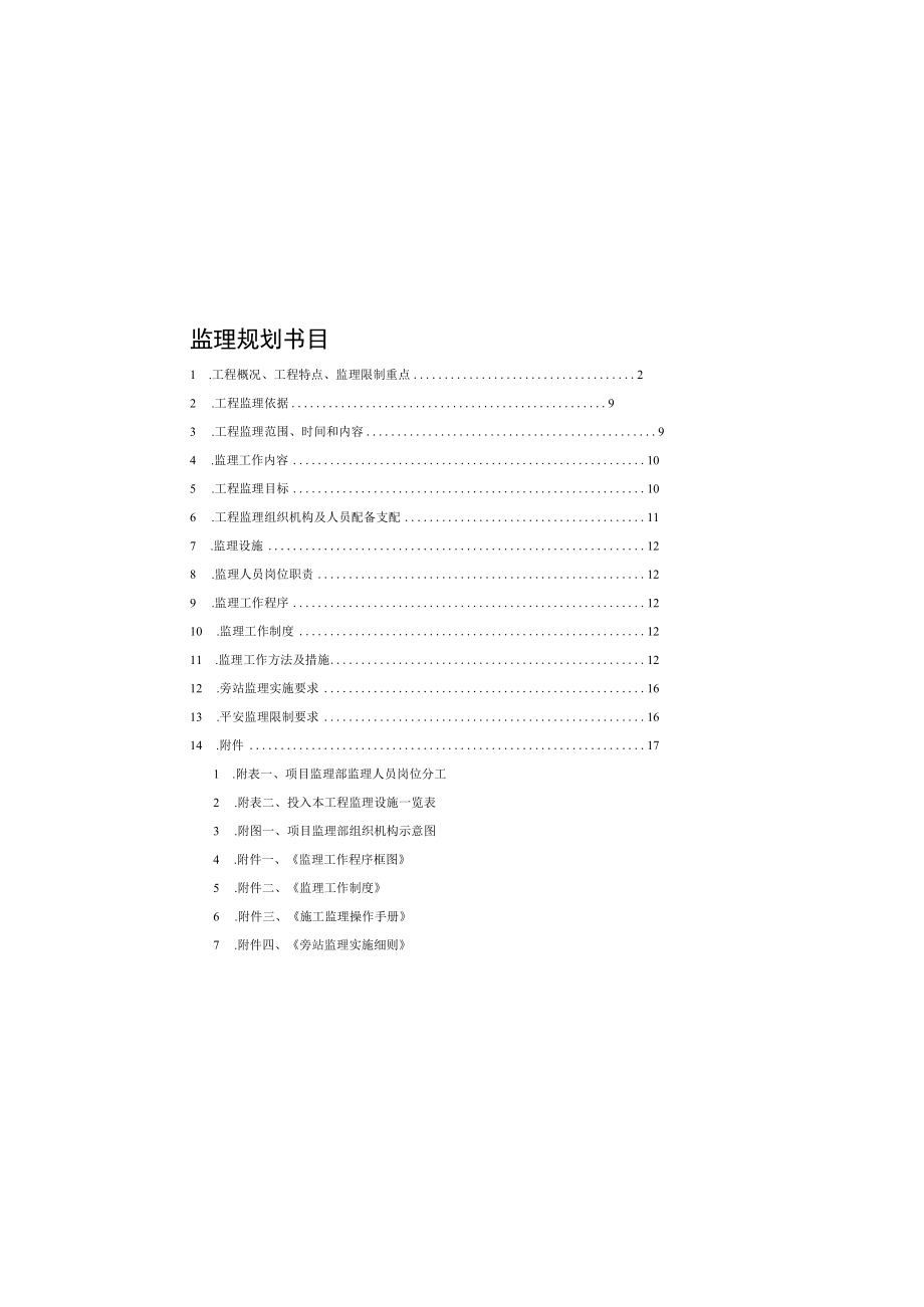 城市道路改造工程监理规划.docx_第2页