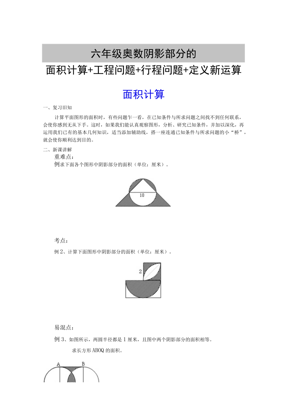 六年级奥数阴影部分的面积计算+工程问题+行程问题+定义新运算.docx_第1页