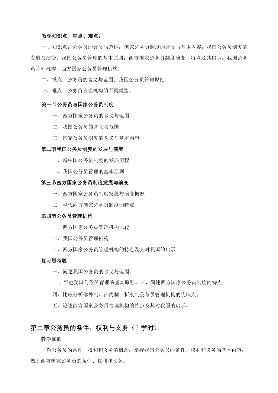 国家公务员制度教学大纲.docx_第2页