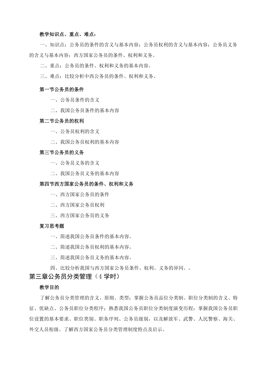 国家公务员制度教学大纲.docx_第3页