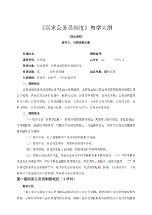 国家公务员制度教学大纲.docx