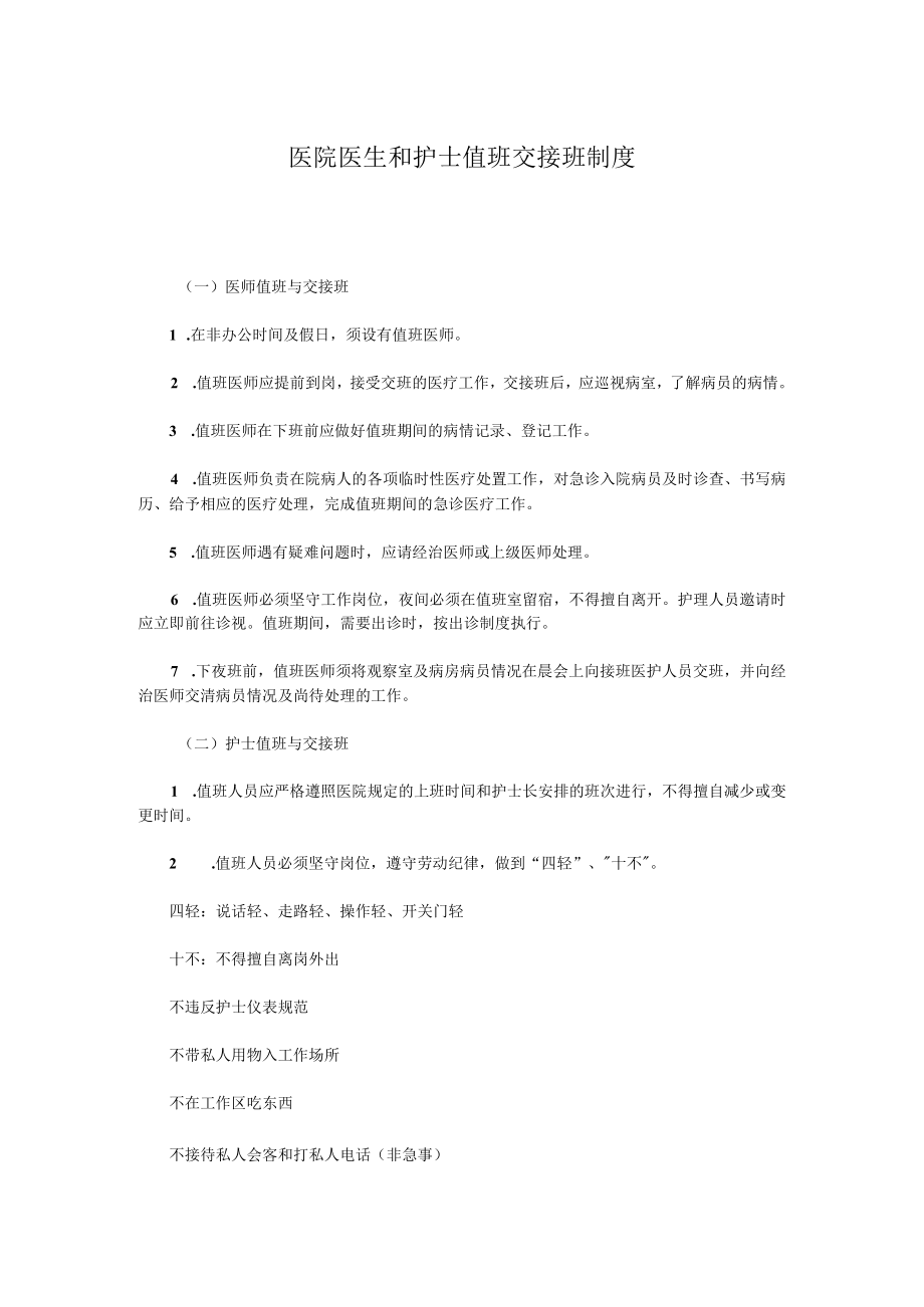 医院医生和护士值班交接班制度.docx_第1页