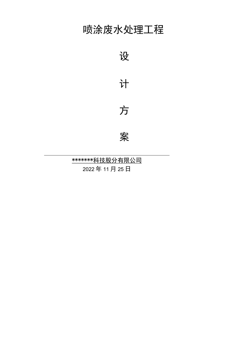 喷涂废水处理方案.docx_第1页