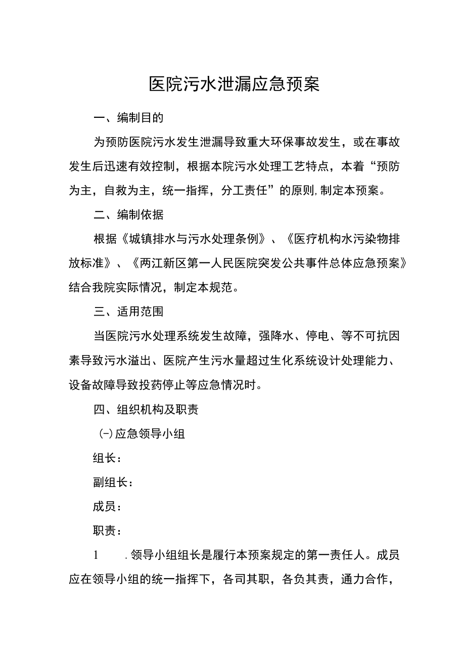 医院污水泄漏应急预案.docx_第1页