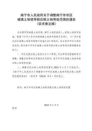 南宁市人民政府关于调整南宁市市区城镇土地使用税应税土地等级范围的通告(征求意见稿).docx