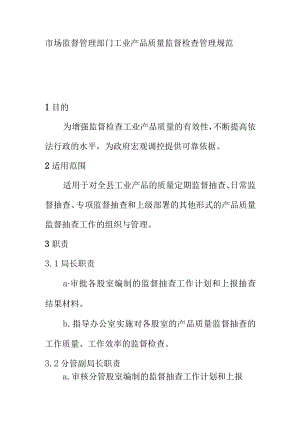 市场监督管理部门工业产品质量监督检查管理规范.docx