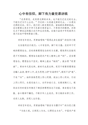 心中有信仰脚下有力量党课讲稿.docx