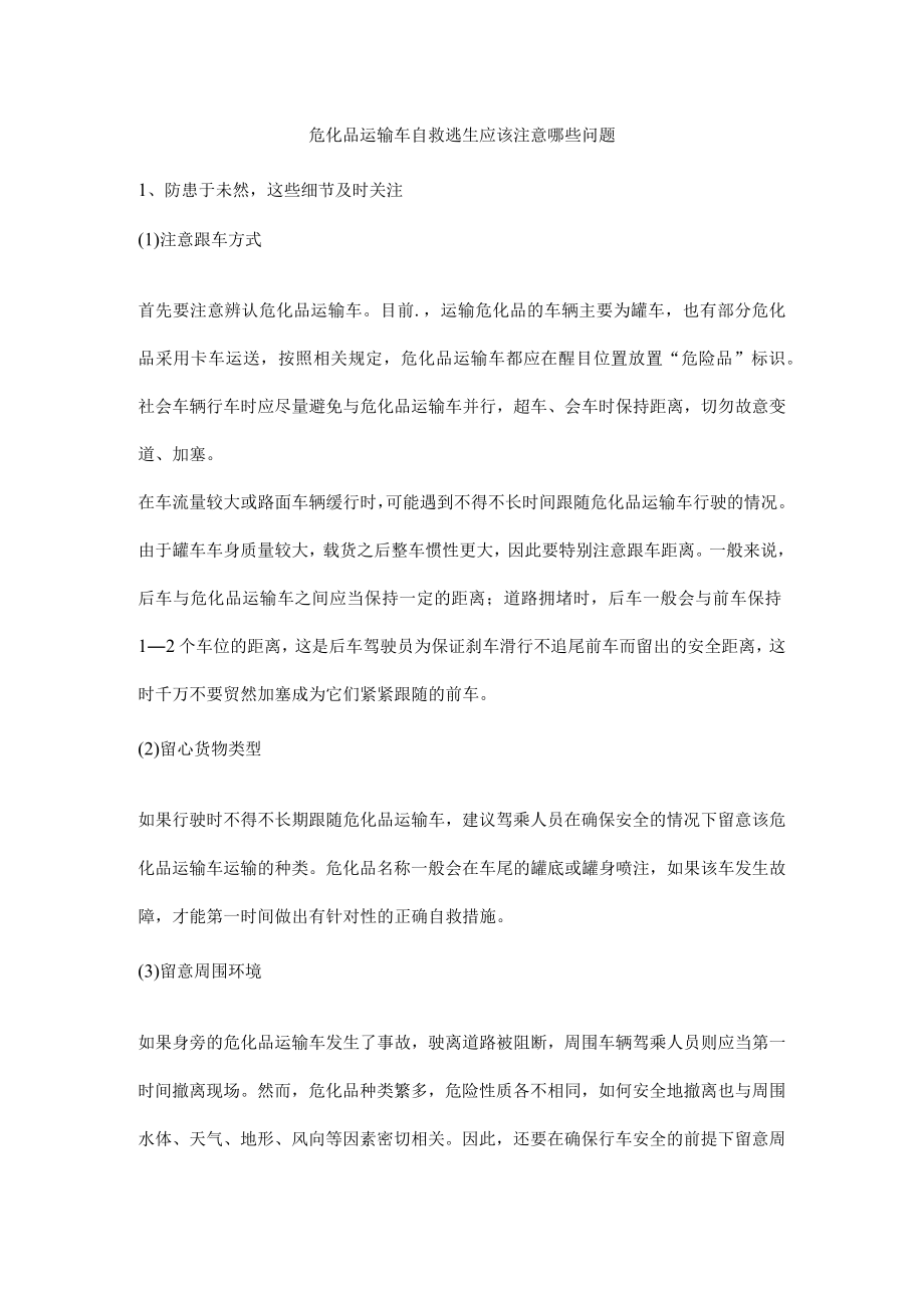 危化品运输车自救逃生应该注意哪些问题.docx_第1页