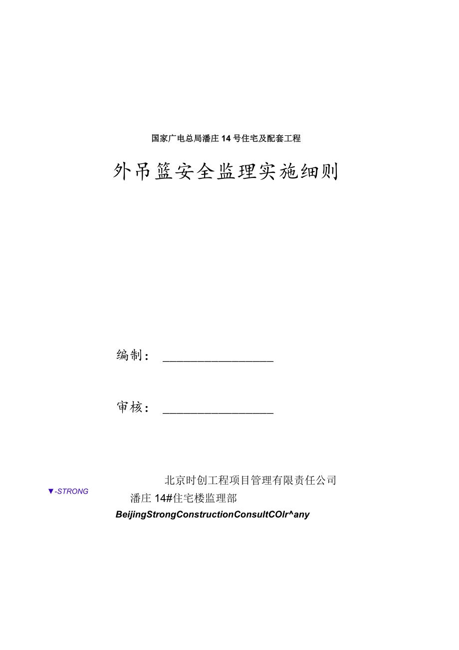 外墙吊篮安全监理实施细则.docx_第1页