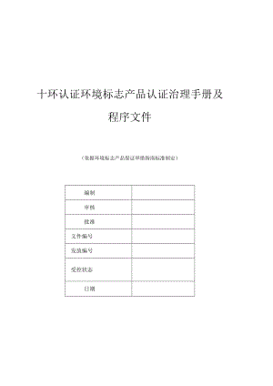 十环认证环境标志产品认证管理手册及程序文件.docx