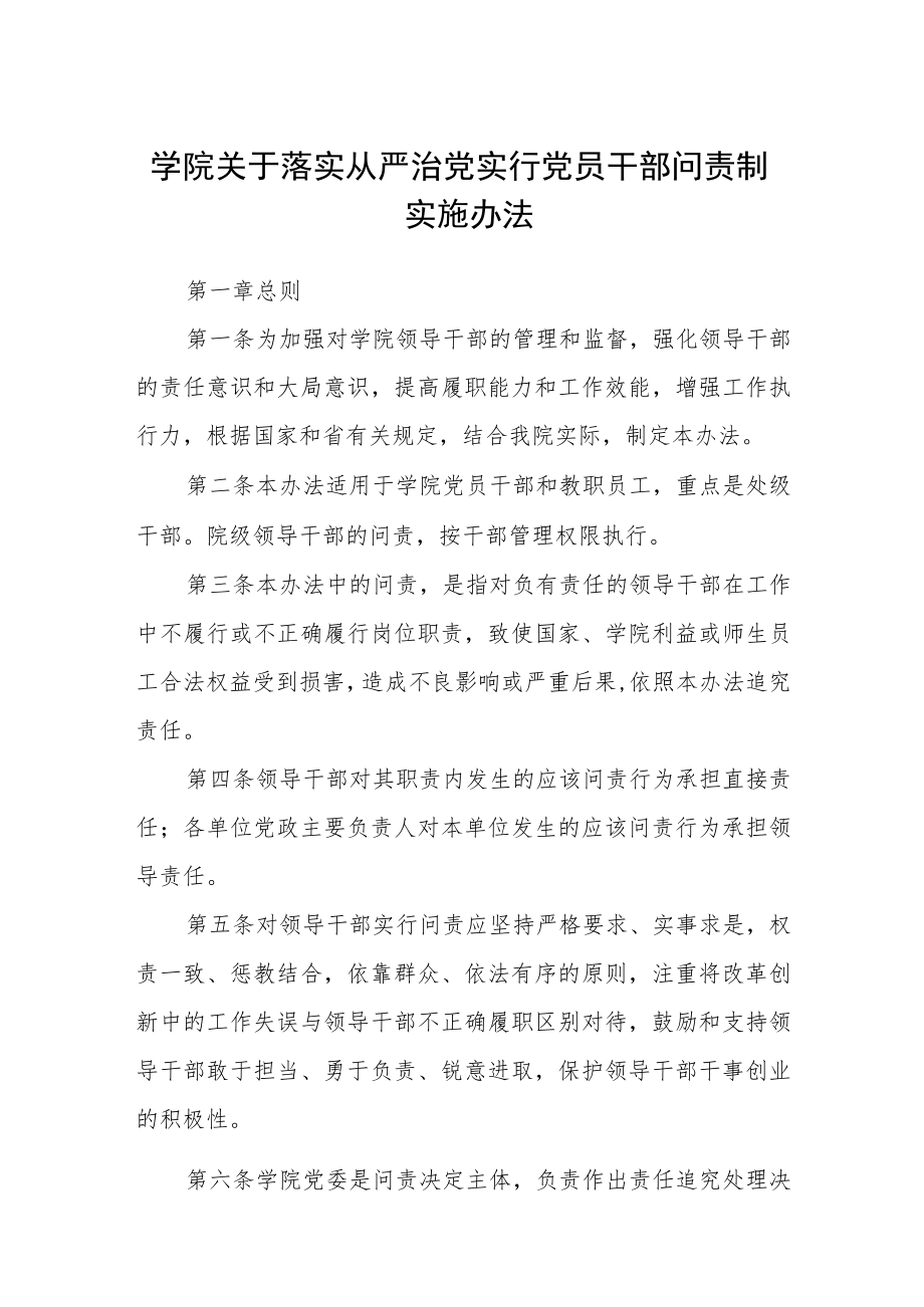 学院关于落实从严治党实行党员干部问责制实施办法.docx_第1页