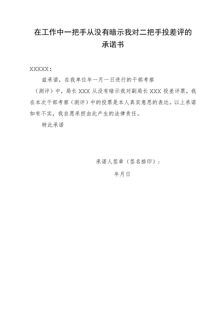 在工作中一把手从没有暗示我对二把手投差评承诺书.docx_第1页