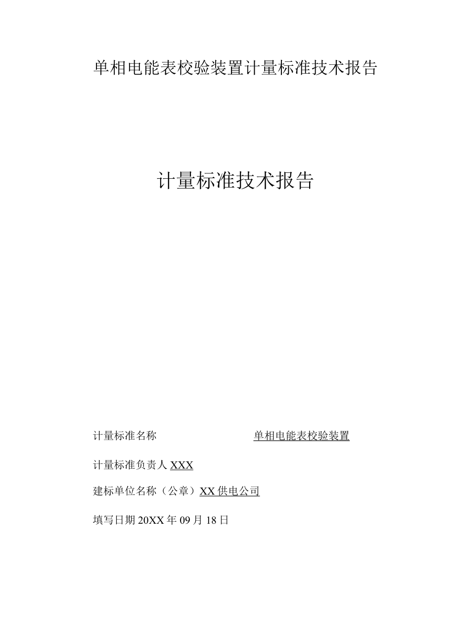 单相电能表校验装置计量标准技术报告填写实例.docx_第1页