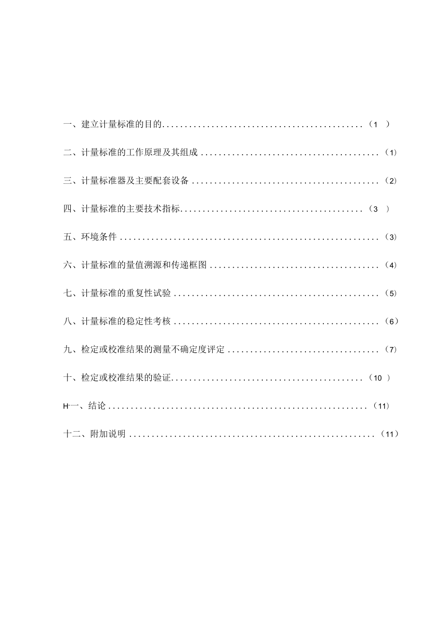 单相电能表校验装置计量标准技术报告填写实例.docx_第2页