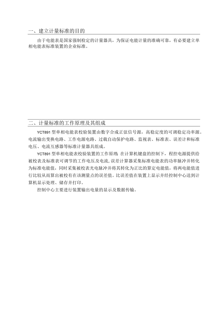 单相电能表校验装置计量标准技术报告填写实例.docx_第3页