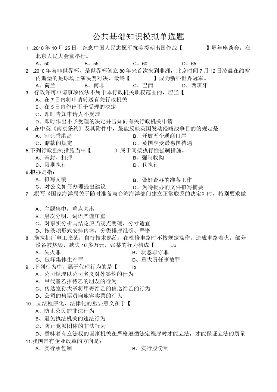 公共基础知识模拟单选题.docx_第1页