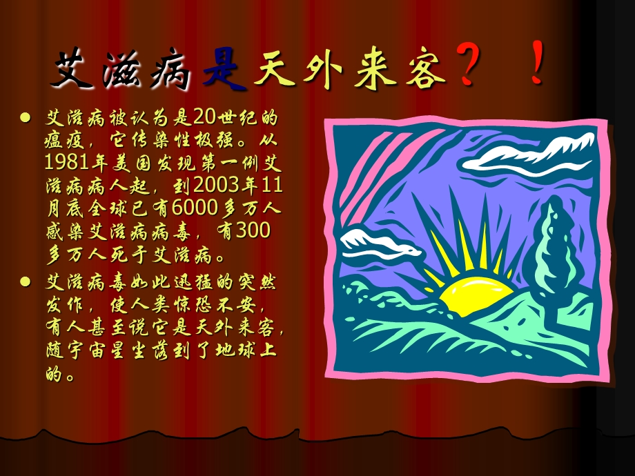 公开课教案爱滋病.ppt_第2页