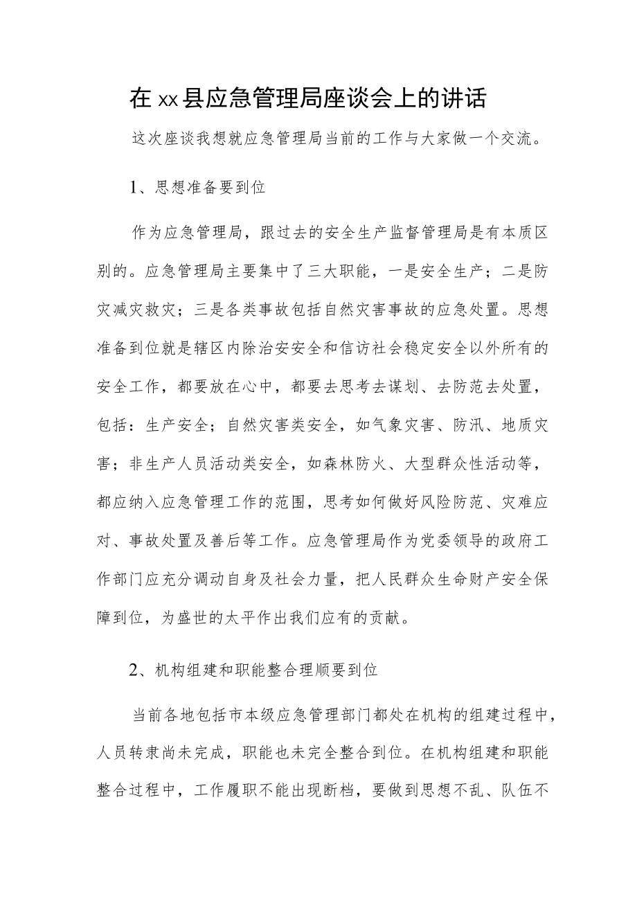 在xx县应急管理局座谈会上的讲话.docx_第1页