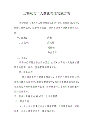 卫生院 老年人健康管理实施方案.docx