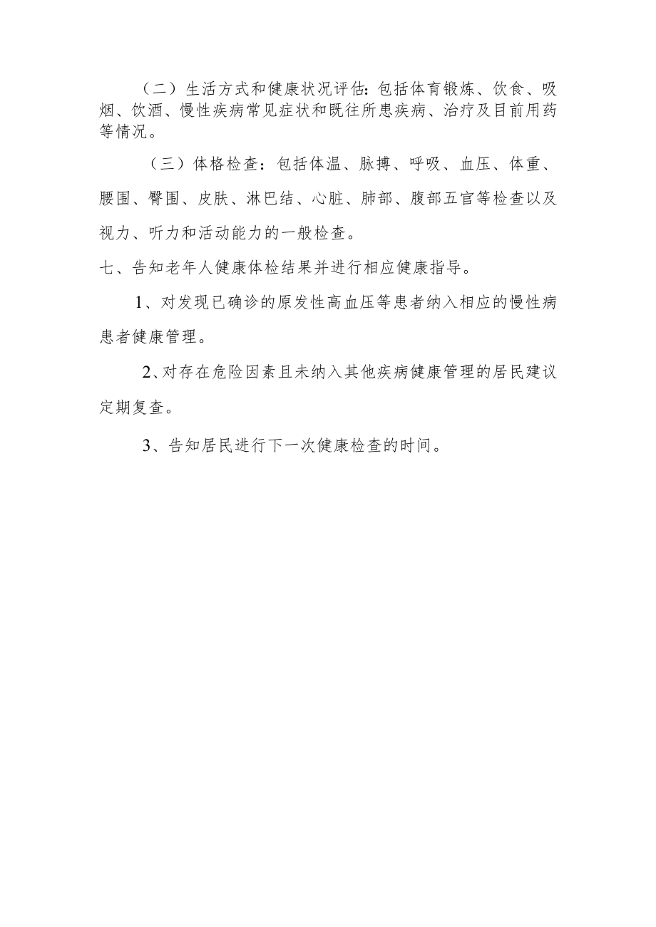 卫生院 老年人健康管理实施方案.docx_第2页