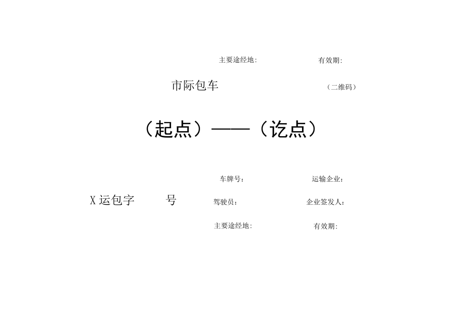 包车客运电子标志牌样式、信息.docx_第2页