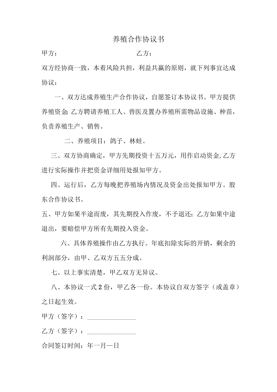 养殖鸽子协议书模板.docx_第1页