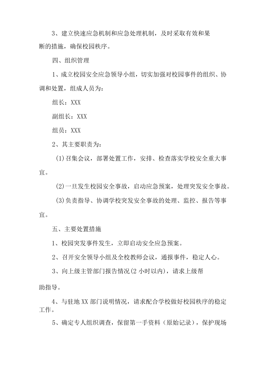 城区公立小学2023年开展防灾减灾救灾专项工作实施方案 汇编4份.docx_第2页