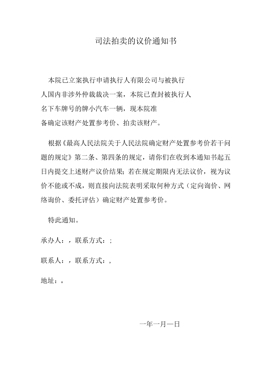 司法拍卖的议价通知书.docx_第1页