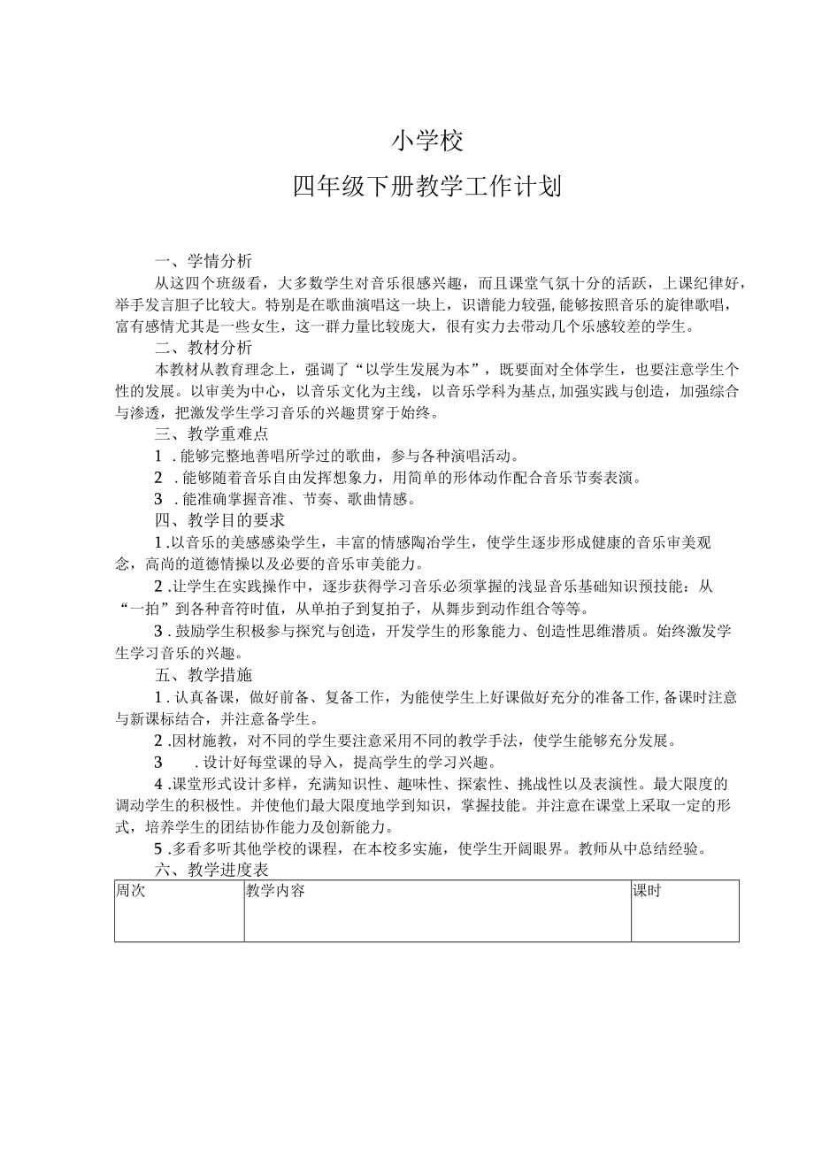 四年级音乐下计划.docx_第1页