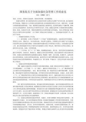 国务院关于全面加强应急管理工作的意见.docx