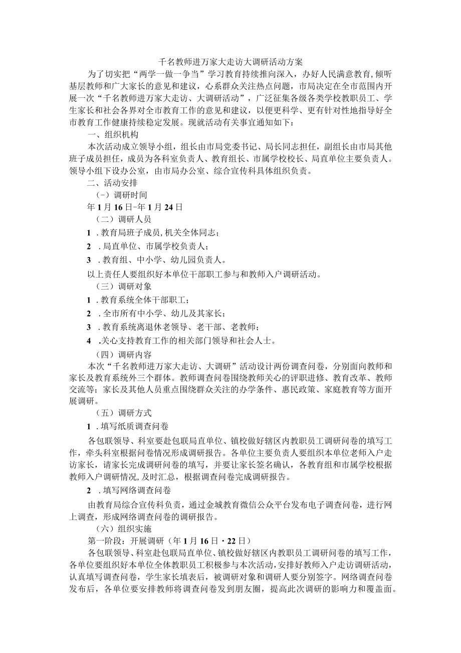 千名教师进万家大走访大调研活动方案.docx_第1页