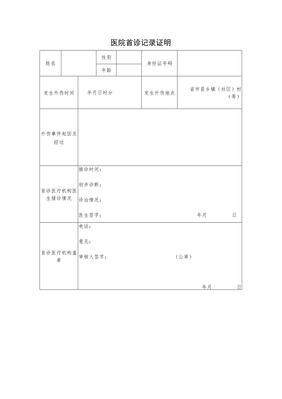 医院首诊记录证明.docx_第1页