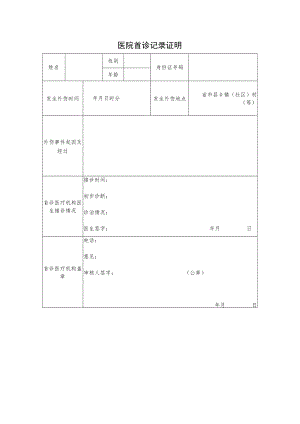 医院首诊记录证明.docx