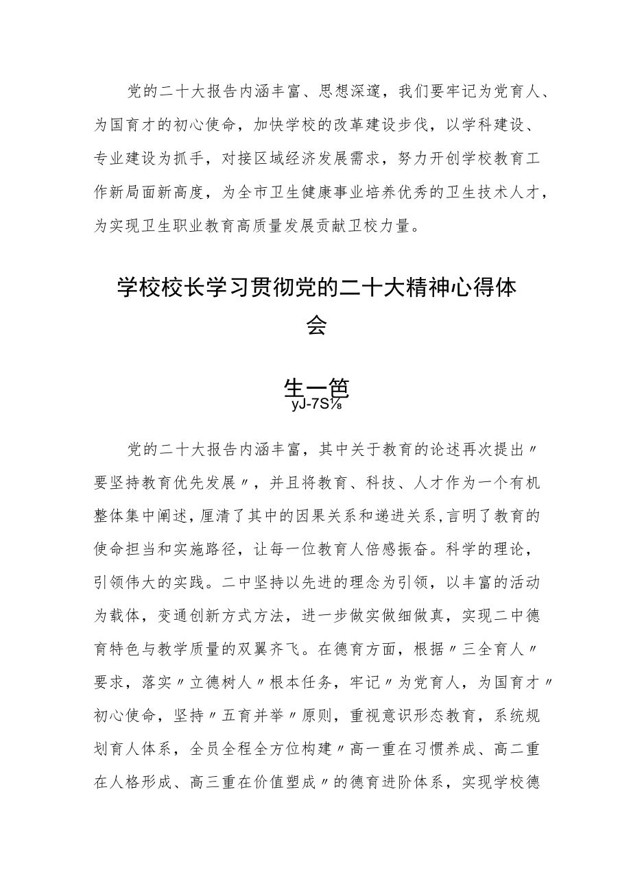 学校校长学习贯彻党的二十大精神心得体会六篇.docx_第2页