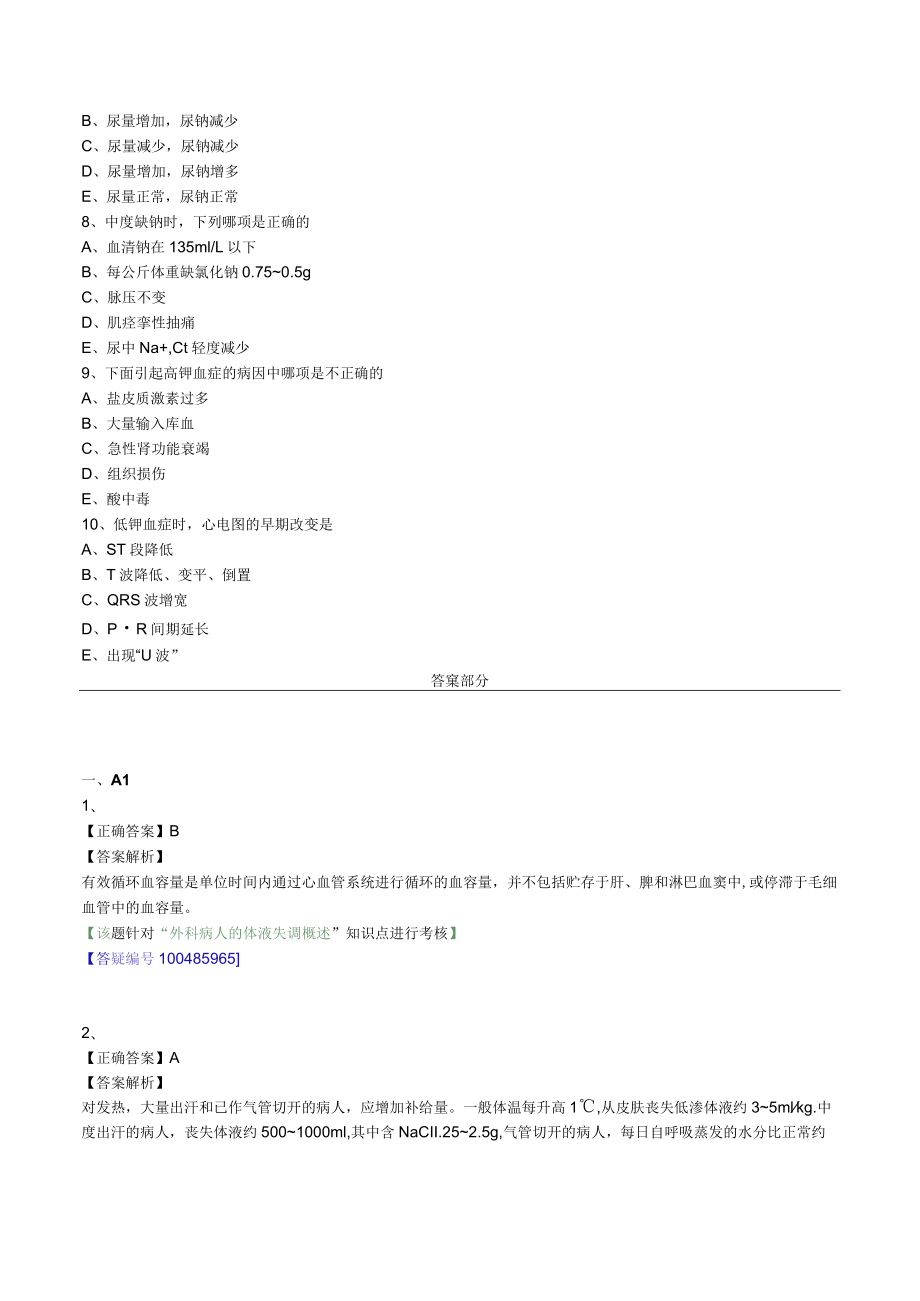 外科主治医师考试-外科学基础知识习题及解析.docx_第2页