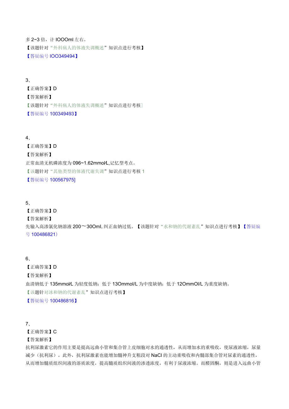 外科主治医师考试-外科学基础知识习题及解析.docx_第3页