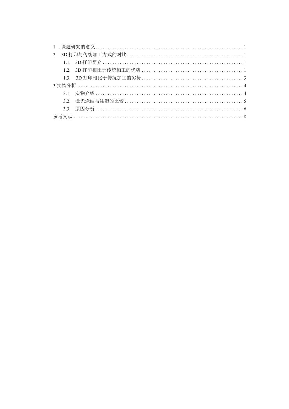 制造工艺课程设计报告论文=3D打印与传统加工方式的对比.docx_第2页